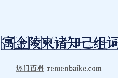 寓金陵柬诸知己组词是什么意思的图片